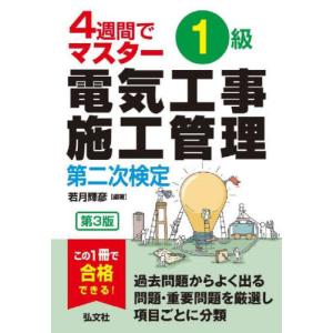 【送料無料】[本/雑誌]/1級電気工事施工管理第二次検定 4週間でマスター (国家・資格シリーズ)/若月輝彦/編著