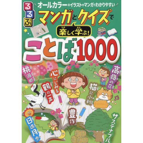[本/雑誌]/るるぶマンガとクイズで楽しく学ぶ!ことば1000 ことわざ、慣用句、故事成語、四字熟語...