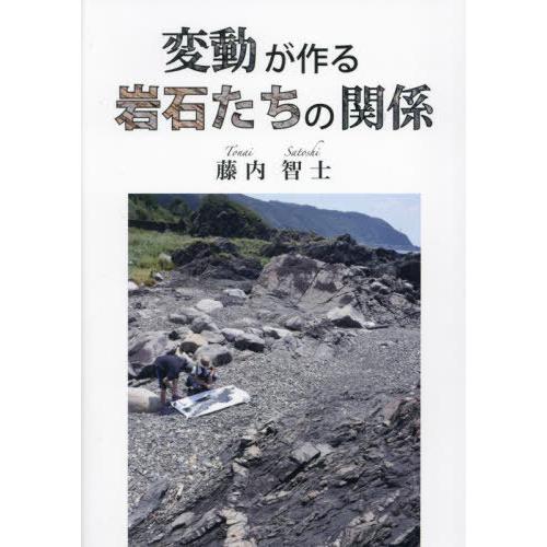 【送料無料】[本/雑誌]/変動が作る岩石たちの関係/藤内智士/著