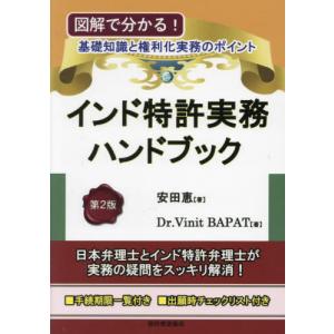 [本/雑誌]/インド特許実務ハンドブック/安田恵/著 バパット・ヴィニット/著