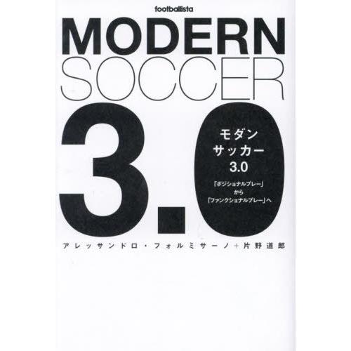 [本/雑誌]/モダンサッカー3.0 「ポジショナルプレー」から「ファンクショナルプレー」へ (foo...