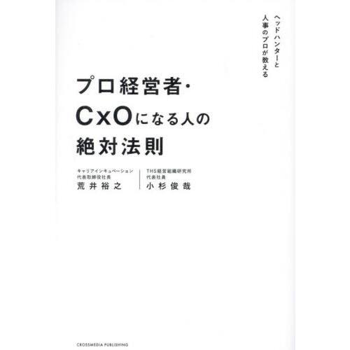 [本/雑誌]/プロ経営者・CxOになる人の絶対法則/荒井裕之/著 小杉俊哉/著