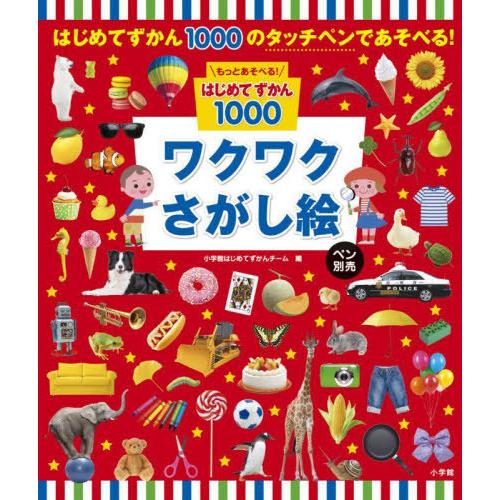 [本/雑誌]/ワクワクさがし絵 ペン別売 (もっとあそべる!はじめてずかん1000)/小学館はじめて...