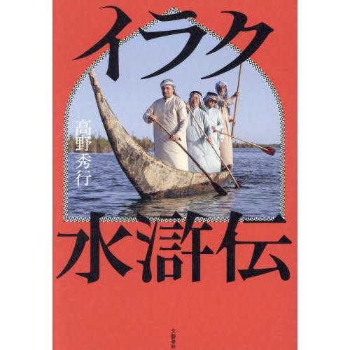 [本/雑誌]/イラク水滸伝/高野秀行/著