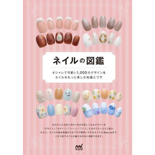 【送料無料】[本/雑誌]/ネイルの図鑑/マイナビ出版編集部/編