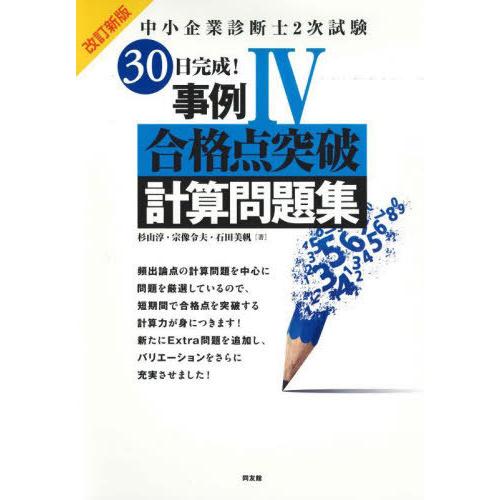 【送料無料】[本/雑誌]/中小企業診断士2次試験30日完成!事例4合格点突破計算問題集/杉山淳/著 ...