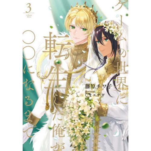 [本/雑誌]/ゲームの世界に転生した俺が○○になるまで 3 (Ruby)/藤原チワ子/著