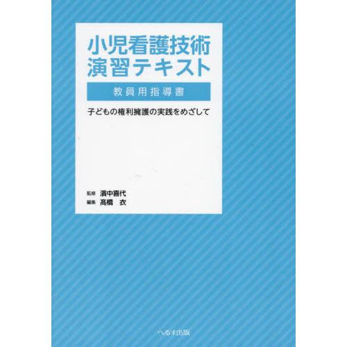 【送料無料】[本/雑誌]/小児看護技術演習テキスト教員用指導書 子どもの権利擁護の実践をめざして/濱...