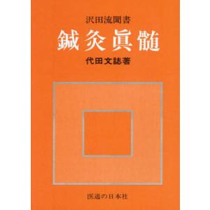 【送料無料】[本/雑誌]/鍼灸眞髄/〔沢田健/述〕 代田文誌/著