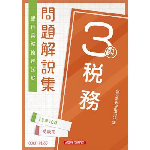 【送料無料】[本/雑誌]/銀行業務検定試験問題解説集 税務3級 2023年10月受験用/銀行業務検定...