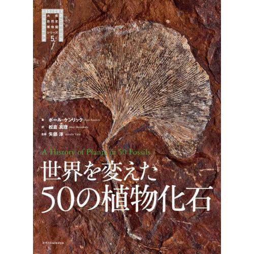 【送料無料】[本/雑誌]/世界を変えた50の植物化石 / 原タイトル:A History of Pl...