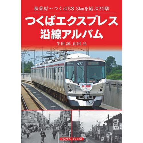 【送料無料】[本/雑誌]/つくばエクスプレス沿線アルバム 秋葉原〜つくば58.3kmを結ぶ20駅/生...