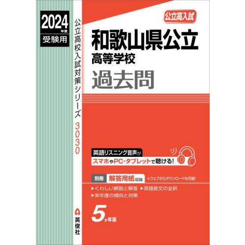 [本/雑誌]/和歌山県公立高等学校過去問 2024年度受験用 (公立高校入試対策3030)/英俊社