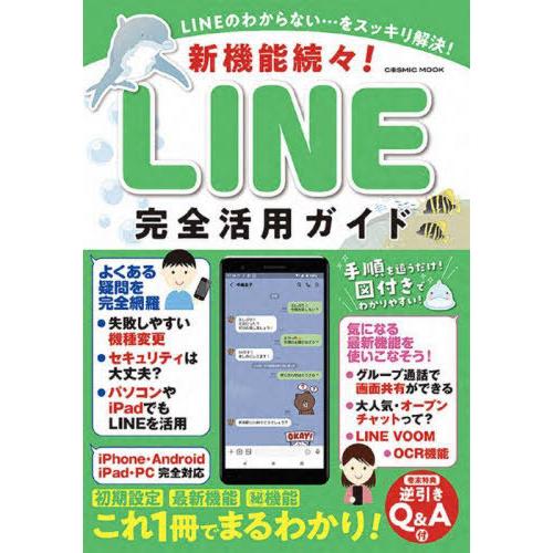 [本/雑誌]/新機能続々!LINE完全活用ガイド (COSMIC)/コスミック出版