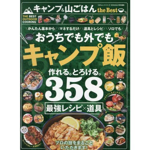 [本/雑誌]/キャンプ&amp;山ごはん the Best (100%ムックシリーズ)/晋遊舎