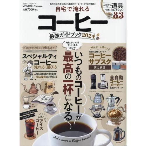 [本/雑誌]/自宅で淹れるコーヒー最強ガイドブック 2024 (100%ムックシリーズ)/晋遊舎