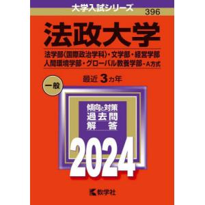 [本/雑誌]/法政大学 法学部〈国際政治学科〉・文学部・経営学部 人間環境学部・グローバル教養学部-...