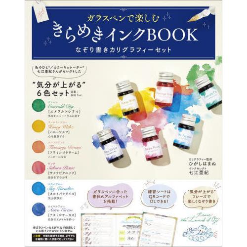 【送料無料】[本/雑誌]/ガラスペンで楽しむきらめきインクBOOK/ひがしはまね七江亜紀