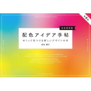 【送料無料】[本/雑誌]/配色アイデア手帖 めくって見つける新しいデザインの本 完全保存版/桜井輝子...