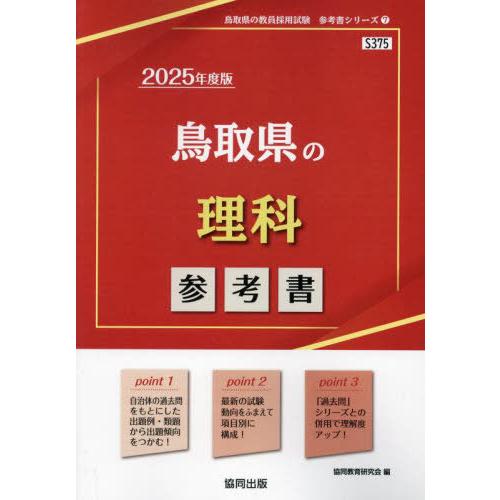 [本/雑誌]/2025 鳥取県の理科参考書 (教員採用試験「参考書」シリーズ)/協同教育研究会