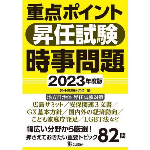 【送料無料】[本/雑誌]/重点ポイント昇任試験時事問題 2023年度版/昇任試験研究会/編
