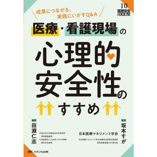 【送料無料】[本/雑誌]/医療・看護現場の心理的安全性のすすめ 成果につながる、実践にいかすQ&amp;A ...