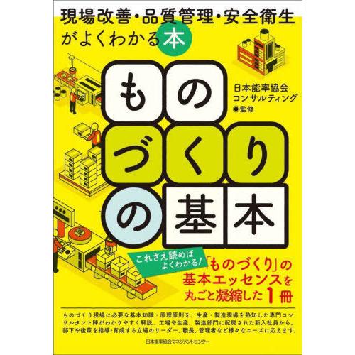 [本/雑誌]/ものづくりの基本 現場改善・品質管理・安全衛生がよくわかる本/日本能率協会コンサルティ...