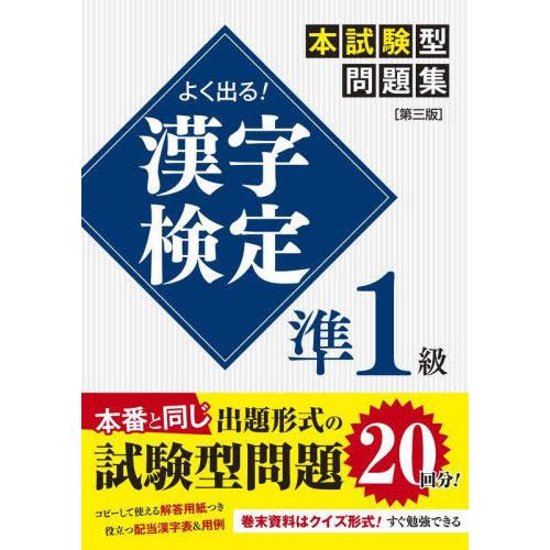 [本/雑誌]/よく出る!漢字検定準1級本試験型問題集/一校舎漢字研究会/編