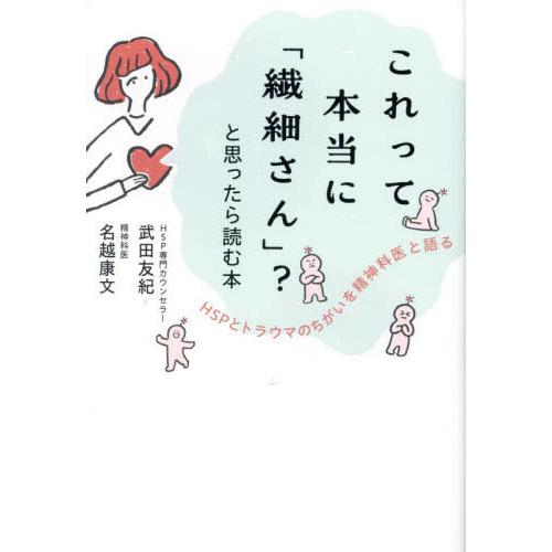 [本/雑誌]/これって本当に「繊細さん」?と思ったら読む本 HSPとトラウマのちがいを精神科医と語る...