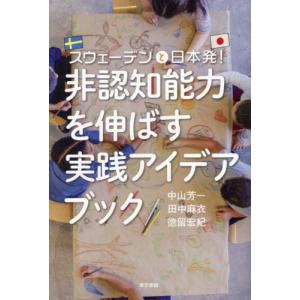 [本/雑誌]/非認知能力を伸ばす実践アイデアブック スウェーデンと日本発!/中山芳一/著 田中麻衣/著 徳留宏紀/著