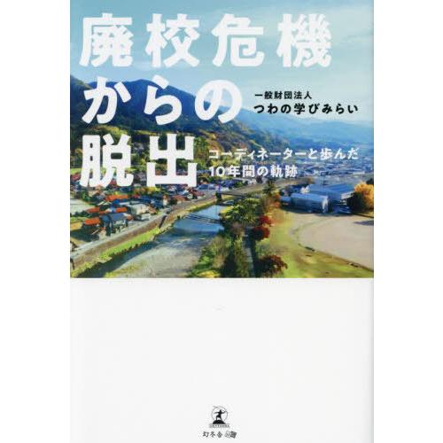 [本/雑誌]/廃校危機からの脱出/つわの学びみらい/著