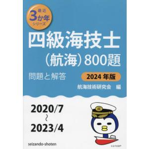 【送料無料】[本/雑誌]/四級海技士〈航海〉800題 ■問題と解答■〈2020/7〜2023/4〉 2024年版 (最近3か年シリーズ)/航海技術研究｜ネオウィング Yahoo!店