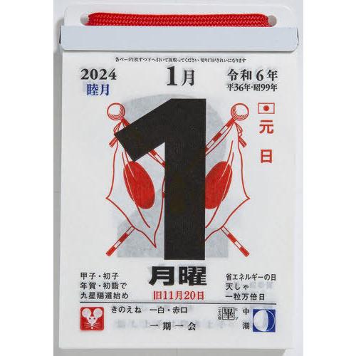 [本/雑誌]/[新品] 高橋 日めくりカレンダー 超小型 4号サイズ E504 2024年1月始まり...