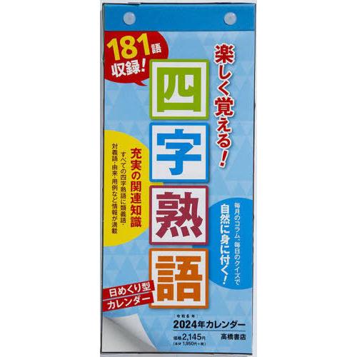 [本/雑誌]/高橋 日めくり型 楽しく覚える! 四字熟語カレンダー A4変型サイズ 日めくりカレンダ...