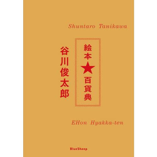 【送料無料】[本/雑誌]/谷川俊太郎 絵本★百貨典/ブルーシープ