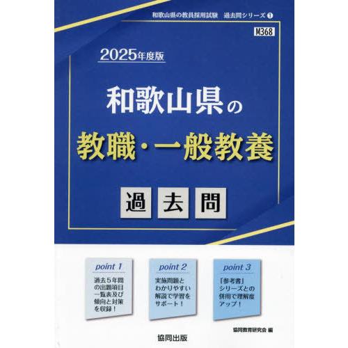 [本/雑誌]/和歌山県の教職・一般教養 過去問 2025年度版 (教員採用試験「過去問」シリーズ)/...