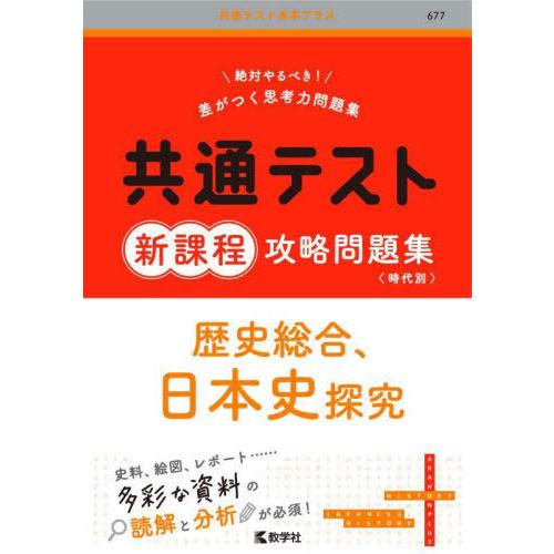 [本/雑誌]/共通テスト新課程攻略問題集歴史総合、日本史探究 (共通テスト赤本プラス)/教学社