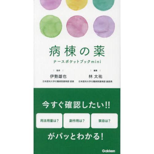 【送料無料】[本/雑誌]/病棟の薬ナースポケットブックmini/伊勢雄也/監修 林太祐/編集