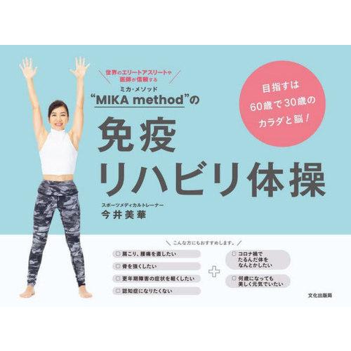 [本/雑誌]/“MIKA method”の免疫リハビリ体操 目指すは60歳で30歳のカラダと脳!/今...