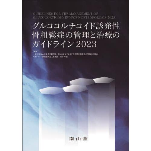 【送料無料】[本/雑誌]/グルココルチコイド誘発性骨粗鬆症の管理と治療のガイドライン 2023/日本...