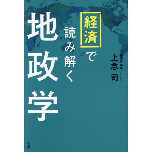 [本/雑誌]/経済で読み解く地政学/上念司/著
