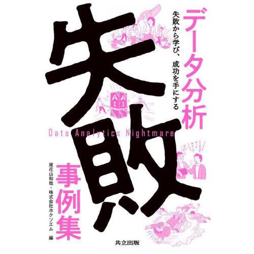 【送料無料】[本/雑誌]/データ分析失敗事例集 失敗から学び、成功を手にする/尾花山和哉/編 ホクソ...