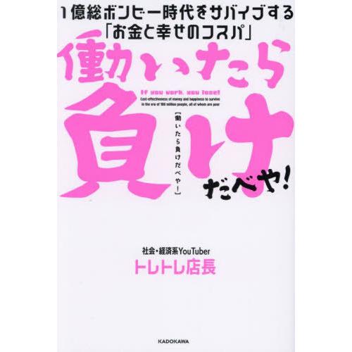 [本/雑誌]/働いたら負けだべや! 1億総ボンビー時代をサバイブする「お金と幸せのコスパ」/トレトレ...