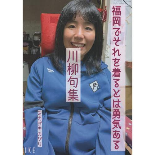 [本/雑誌]/川柳句集/ミカヅキカゲリ/著