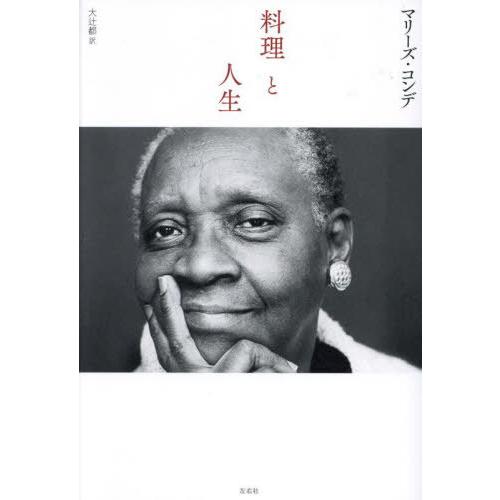 【送料無料】[本/雑誌]/料理と人生/マリーズ・コンデ/著 大辻都/訳