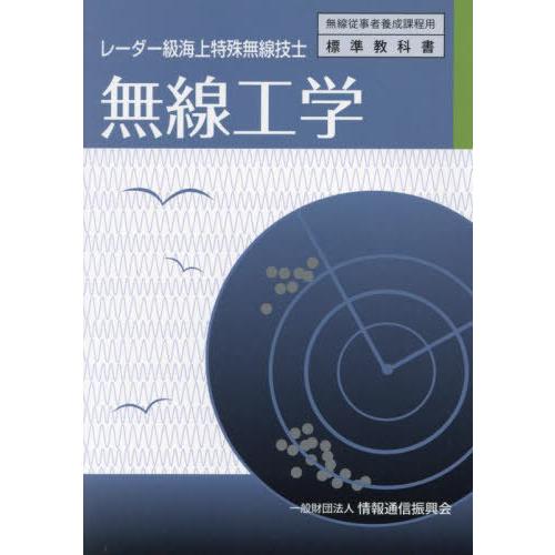 [本/雑誌]/レーダー級海上特殊無線技士 無線工学 (無線従事者養成課程用標準教科書)/情報通信振興...