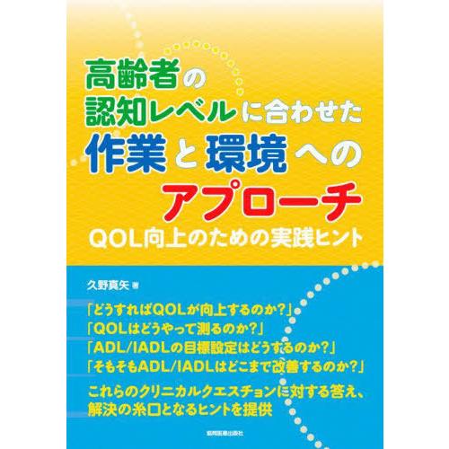【送料無料】[本/雑誌]/高齢者の認知レベルに合わせた作業と環境へ/久野真矢/著