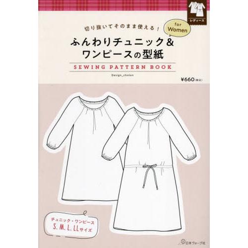 [本/雑誌]/ふんわりチュニック&amp;ワンピースの型紙fo (SEWING PATTERN BOOK)/...