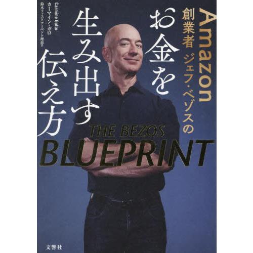 【送料無料】[本/雑誌]/Amazon創業者ジェフ・ベゾスのお金を生み出す伝え方 / 原タイトル:T...