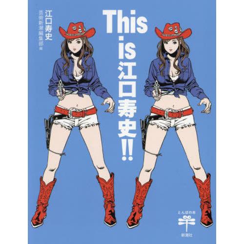 【送料無料】[本/雑誌]/This is江口寿史!! (とんぼの本)/江口寿史/著 芸術新潮編集部/...